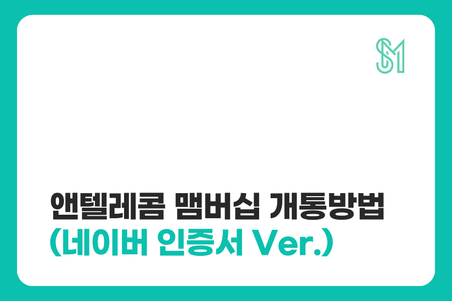 앤텔레콤 맴버십 개통방법 네이버 인증서 안내 대표 이미지