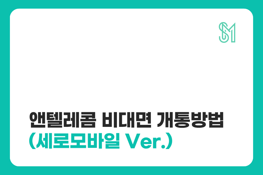 앤텔레콤 비대면 개통 방법(세로모바일.ver)