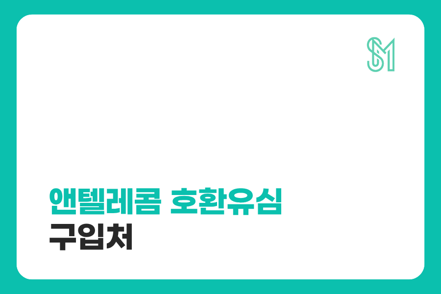앤텔레콤 호환유심 구입처
