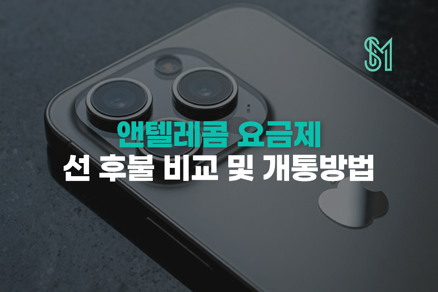 앤텔레콤 요금제 선불·후불 비교부터 셀프 개통 방법까지 한번에 정리 안내 이미지