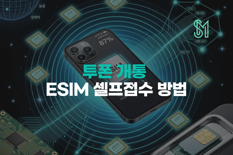 투폰개통으로 업무폰 분리하는 법, ESIM 듀얼넘버 접수방법 정리 안내 이미지