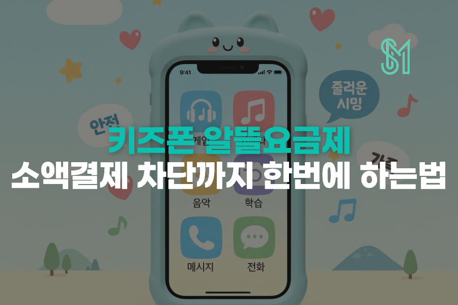 키즈폰 선불폰 소액결제 | 기본 차단과 보호자 확인 안내 이미지