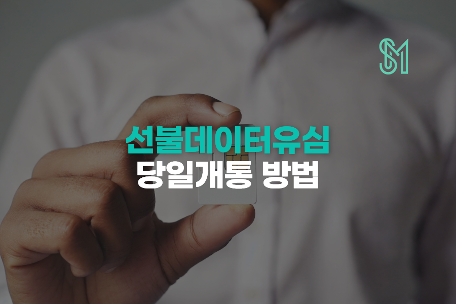선불데이터유심 구입부터 개통까지, 미납자도 당일 신규 개통 가능한 방법 안내 이미지