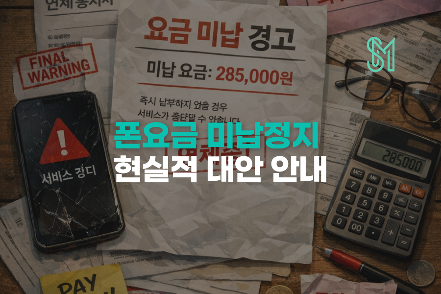 폰요금 미납 정지 예정 선불폰 셀프개통으로 해결 후불 막혔을 때 현실적인 대안 안내 이미지