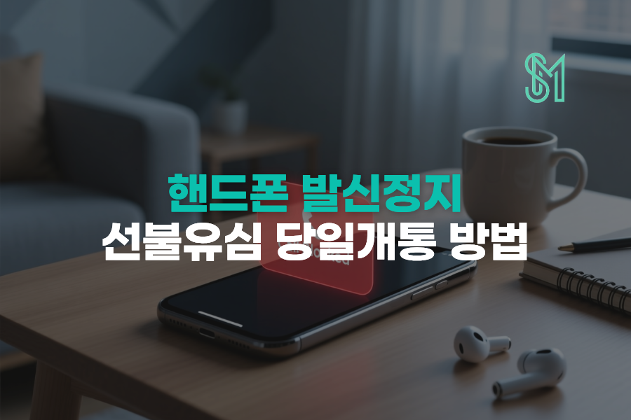 핸드폰 발신정지 중 가능한 선불유심 당일 개통방법 정리 안내 이미지