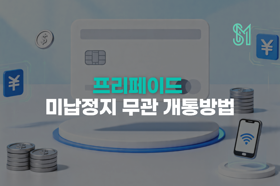 프리페이드 유심 개통 | 미납·연체 이력 있을 때 확인할 조건 안내 이미지