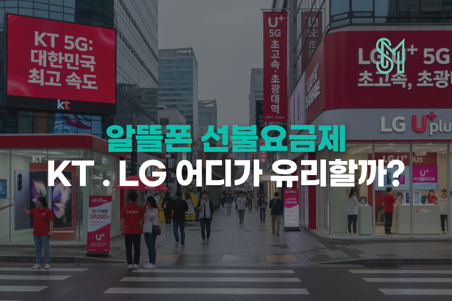 알뜰폰 선불요금제, KT·LG 중 어디서 개통하면 더 이득일까 안내 이미지