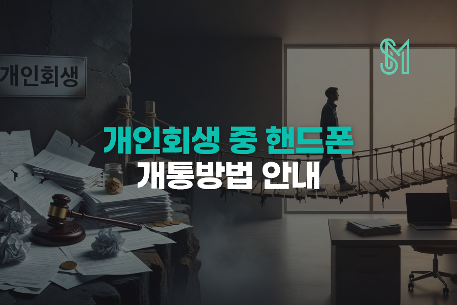 개인회생 중 휴대폰 개통 | 선불유심 신규가입 조건 안내 이미지