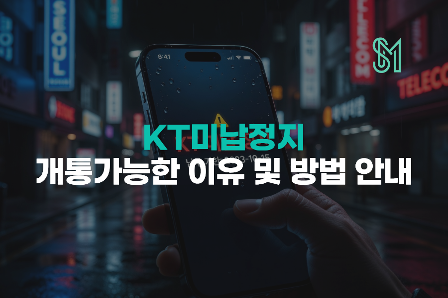 KT 미납정지 단말기 개통 | LG 선불폰 확인 순서 안내 이미지
