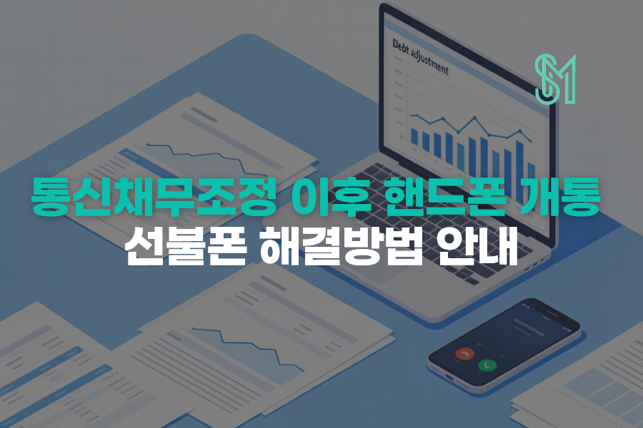 통신채무조정 이후 휴대폰 개통, 후불 안 되는 상황에서 선불폰으로 해결하는 법 안내 이미지
