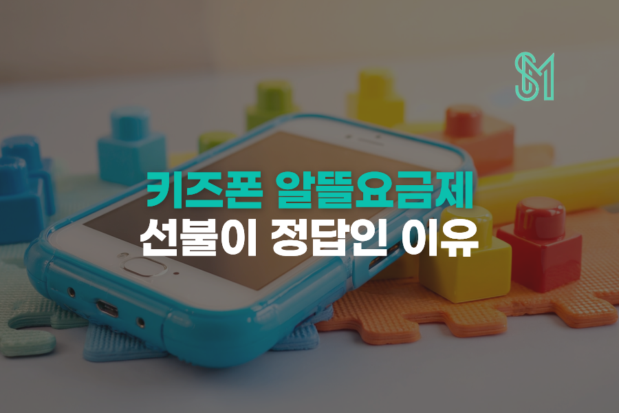 키즈폰 알뜰요금제 | 선불 개통 전 보호자 확인사항 안내 이미지