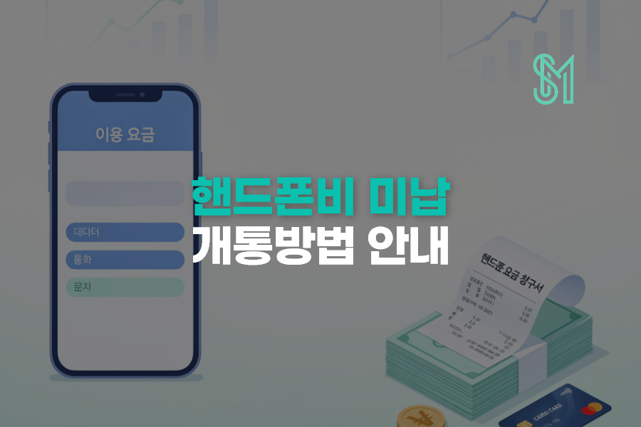 핸드폰비 미납 중에도 개통 가능한 선불폰, 이렇게 하면 됩니다