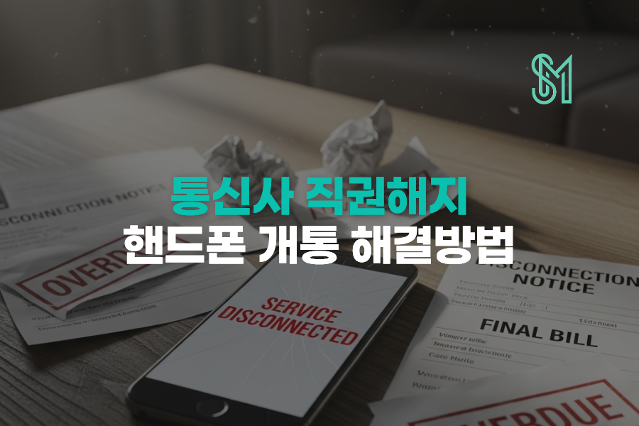 통신사 직권해지 후 핸드폰 개통 막막하다면 이 글 하나로 해결됩니다