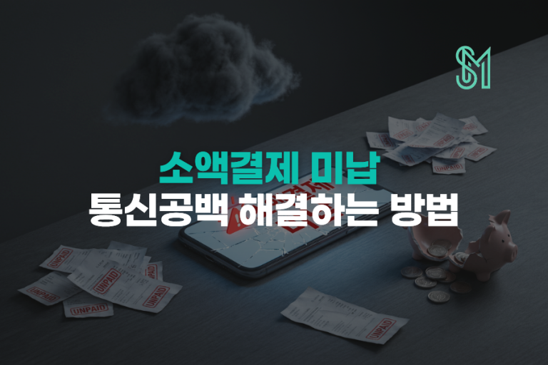 소액결제 미납 정지 예정 | 선불폰 새번호 준비 순서