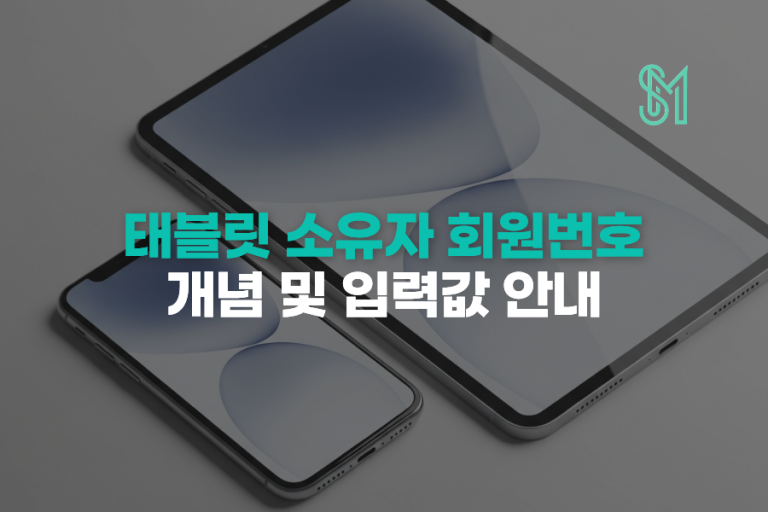 태블릿소유자회원번호, 개념부터 실제 입력값까지 한 번에 정리
