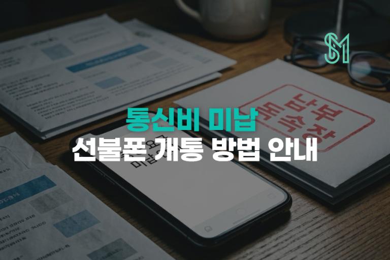통신비 미납 선불폰 개통 | 유심·요금제·신규가입 조건