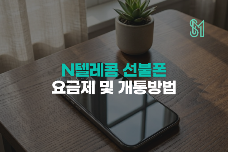 N텔레콤 선불폰 요금제 추천과 유심 선택 기준, 이것만 보면 됩니다