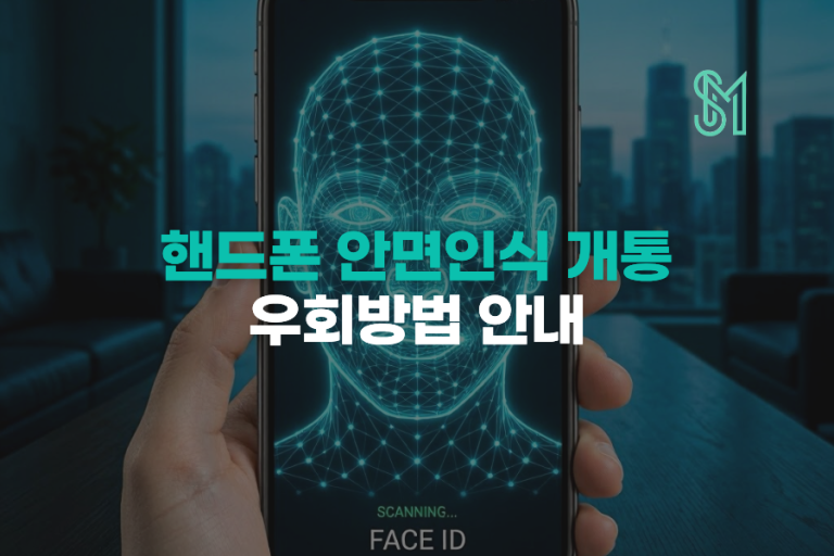 휴대폰 안면인증 오류 | 재촬영·3회 실패 후 진행 방법