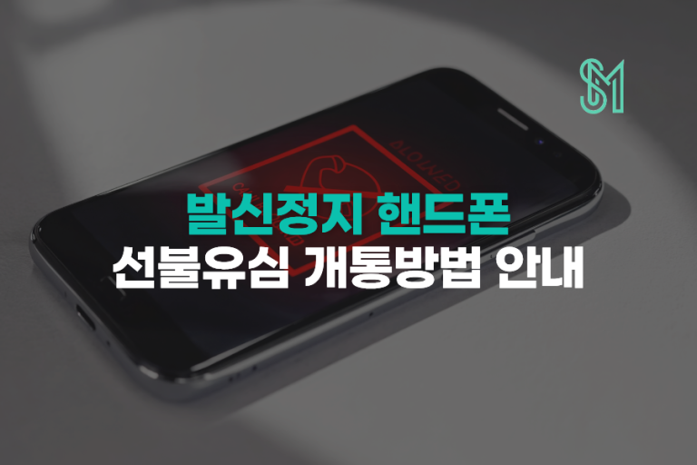 휴대폰 발신정지 문자 수신 가능할까 | 인증번호 확인과 새 번호 준비