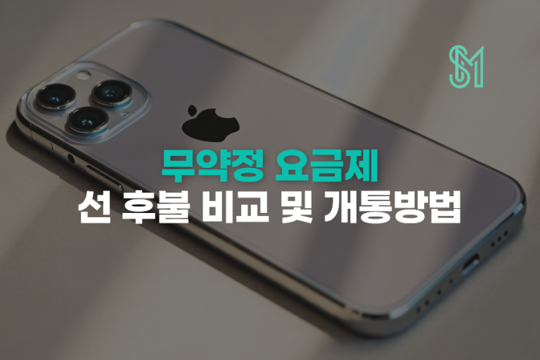 무약정 요금제 | 선불·후불 비교와 셀프개통 확인