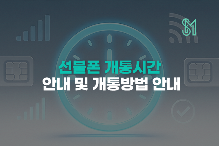 선불폰 개통시간 | 신규개통·번호이동 운영시간