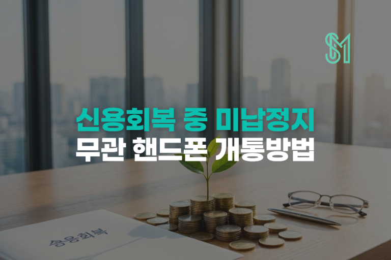 신용회복 중 휴대폰 개통 | 선불폰 신규가입 조건 확인
