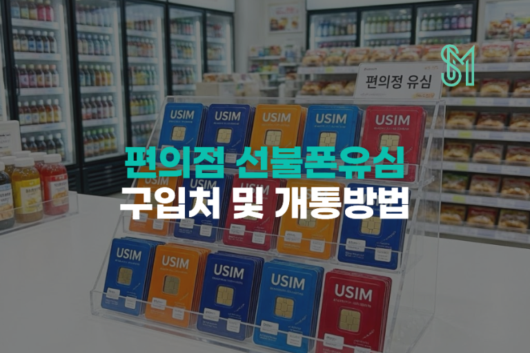 편의점 선불유심 구매처 | KT 바로유심·LG 원칩 판매점 정리