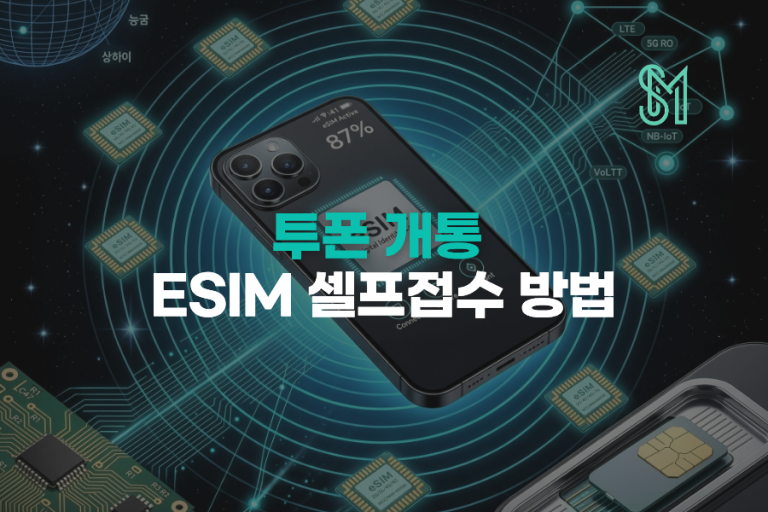 투폰개통으로 업무폰 분리하는 법, ESIM 듀얼넘버 접수방법 정리