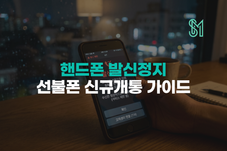 핸드폰 발신정지·통신사 미납 중 선불폰 신규 개통 해결 가이드