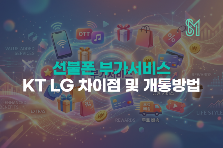 선불폰 컬러링·부가서비스, KT와 LG 차이점 비교 후 개통하는 법