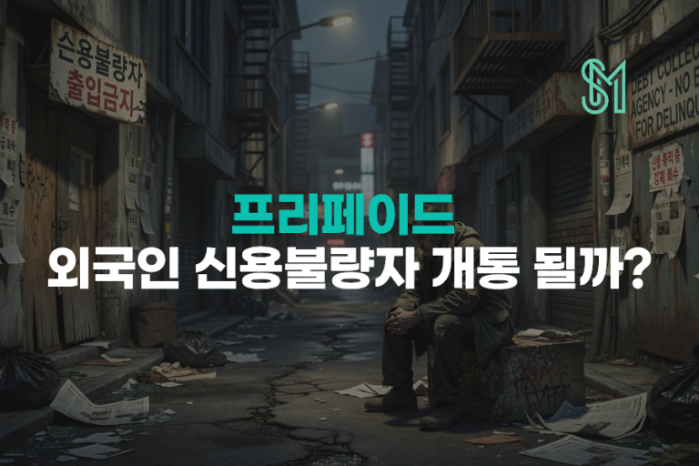 외국인 선불폰 개통 | 외국인등록증·여권과 방문 준비서류