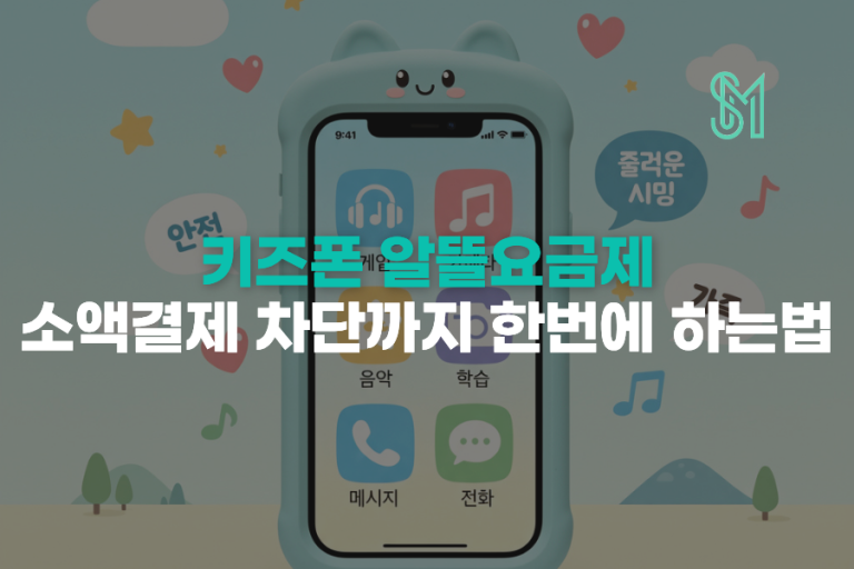 키즈폰 선불폰 소액결제 | 기본 차단과 보호자 확인