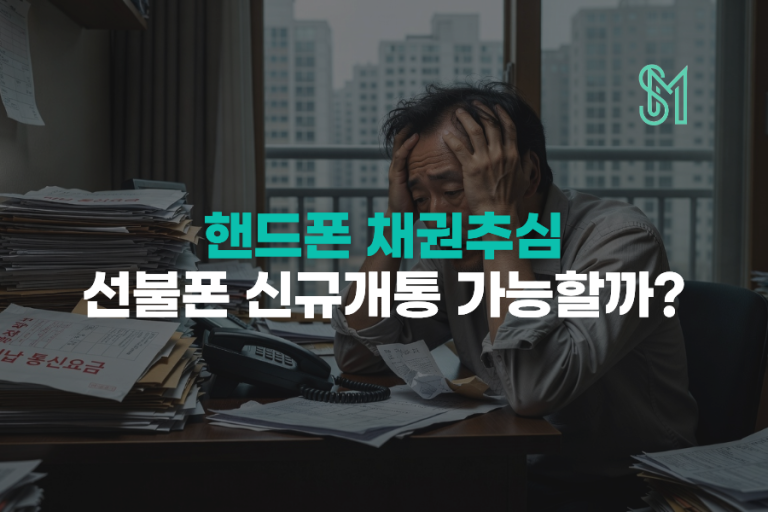 핸드폰 채권추심 중 선불폰 신규 개통, 통신채무조정 병행 가능할까?