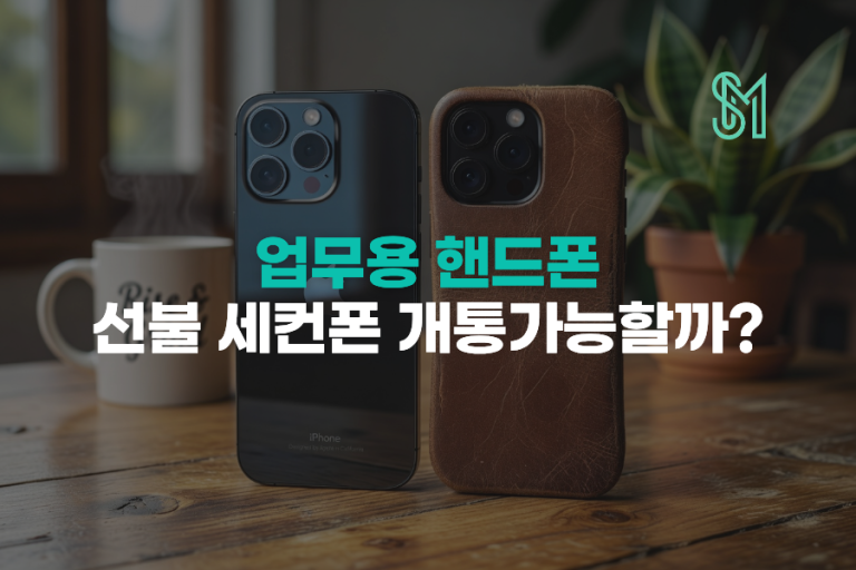 업무용 핸드폰 법인폰 없이, 선불 세컨폰으로 당일 개통 가능할까? 비용 비교
