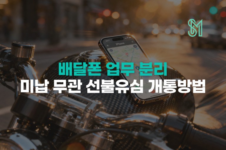 배달폰 업무번호 분리 | 미납 시 선불유심 가입 조건