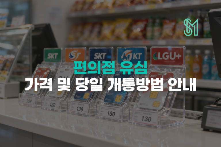 편의점 유심 가격 | KT 바로유심·LG 원칩 구매 전 확인