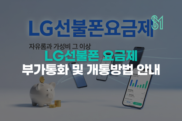 LG선불폰 요금제 부가통화, 요금제별로 다른 조건 확인하고 당일 개통하는 법