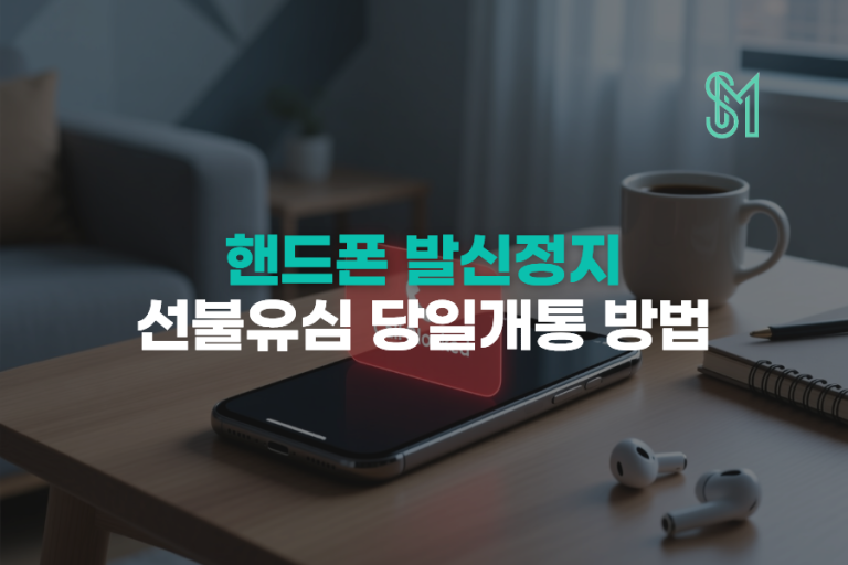 핸드폰 발신정지 중 가능한 선불유심 당일 개통방법 정리