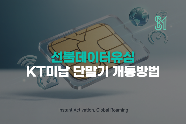 선불데이터유심 | KT 미납정지 단말의 L망 개통 확인사항