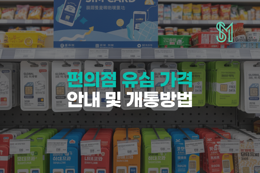 편의점 선불유심 가격