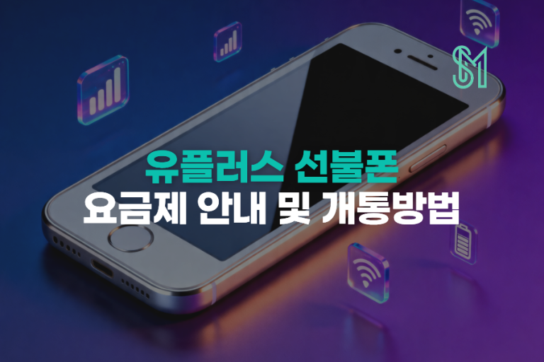 유플러스 선불폰, 유심 사는 곳부터 요금제까지 한 번에 정리됩니다