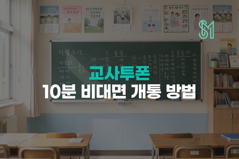 교사 투폰 셀프개통 방법 | 업무용 선불폰 준비와 신청 순서