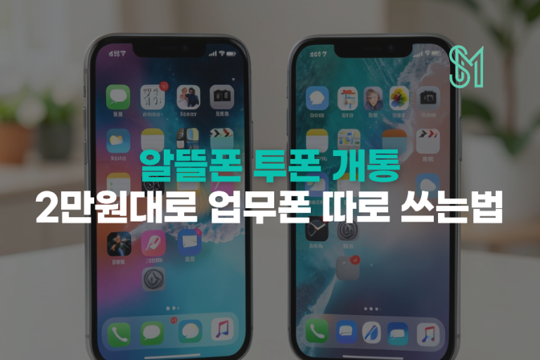 알뜰폰 투폰 개통 | 업무용 후불 요금제 선택과 신청방법