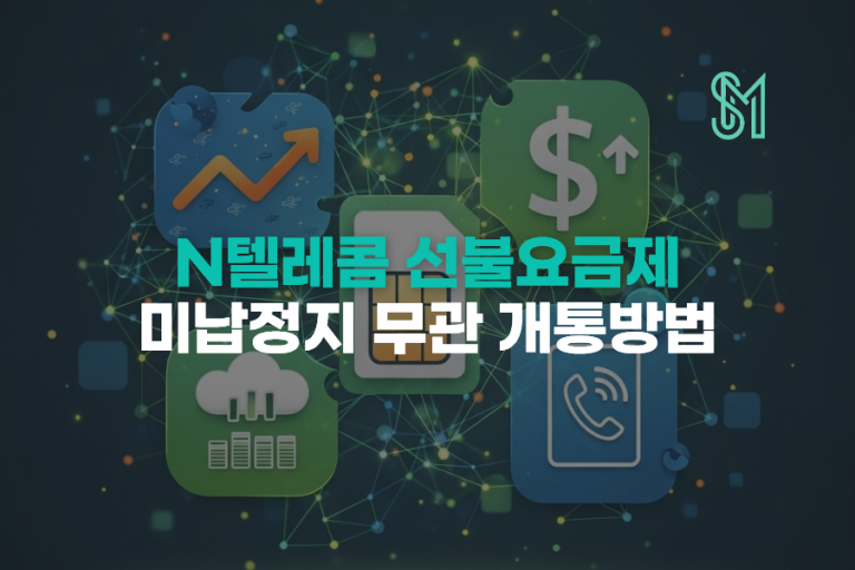 N텔레콤 선불요금제, 연체·미납정지 이력 있어도 개통 가능한 방법