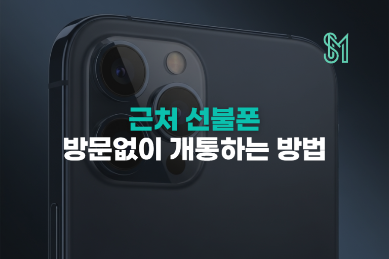 근처 선불폰 찾기 | 편의점 유심으로 비대면 신청하는 법