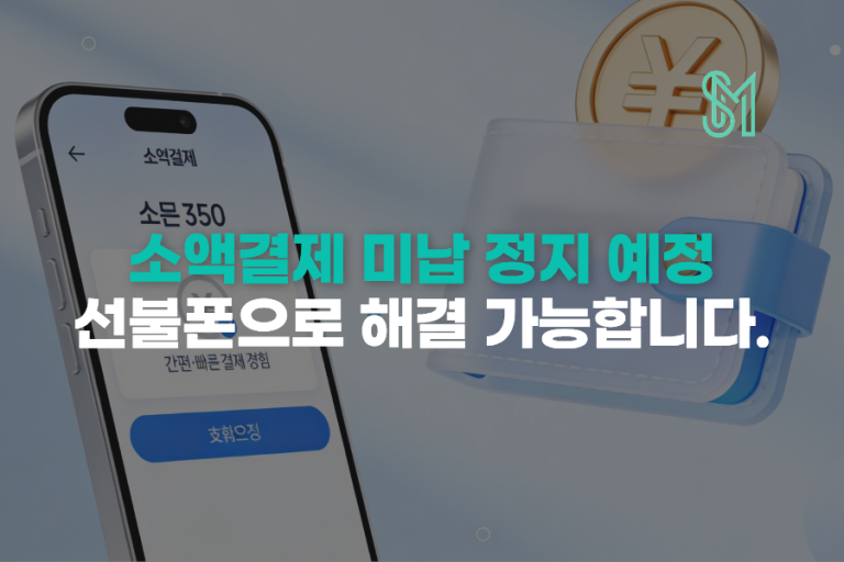 소액결제 미납과 통신요금 미납 차이 | 휴대폰 정지·개통 영향 확인