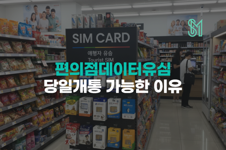 편의점 데이터유심 | 구매비·충전비와 개통 전 확인사항