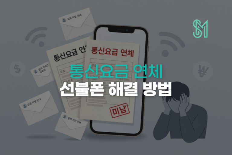 통신요금 한 달 미납 | 발신정지 전 확인할 납부·개통 선택지