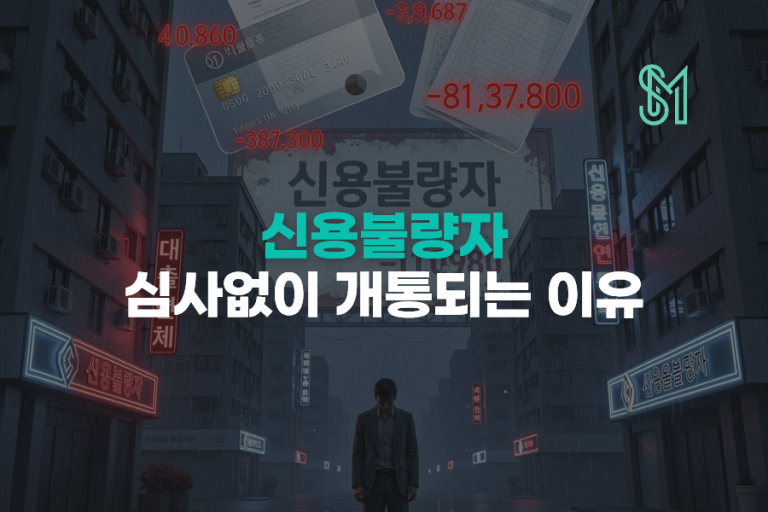 신용불량자 휴대폰 개통 가능할까 | 본인명의 새 번호 준비방법