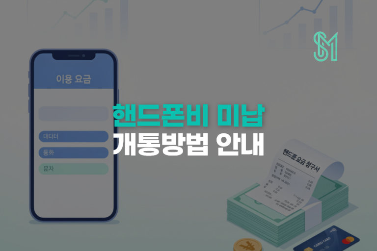 휴대폰 요금 미납 안내문을 받았다면 | 정지 전 확인할 4가지